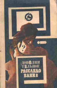 Книга Дополнительное расследование, 11-10549, Баград.рф